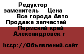  Редуктор 51:13 (заменитель) › Цена ­ 96 000 - Все города Авто » Продажа запчастей   . Пермский край,Александровск г.